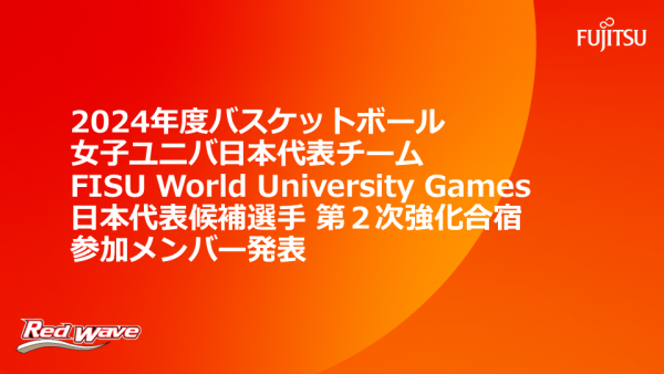 ２０２４年度バスケットボール女子ユニバ日本代表チーム　FISU World University Games 日本代表候補選手 第２次強化合宿 参加メンバー発表